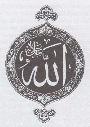 Boha si nelze názorně představit ani zobrazit. Avšak jméno Alláh muslimové s úctou často vyslovují a píší. Na obrázku ozdobný nápis ALLÁH s chvalořečením o jeho vznešenosti