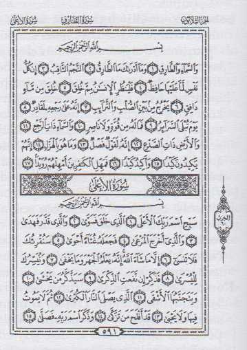 Stránka koránu, v pásku název súry a pod ním basmala. Jednotlivé verše jsou odděleny čísly v ozdobném šestihranu.